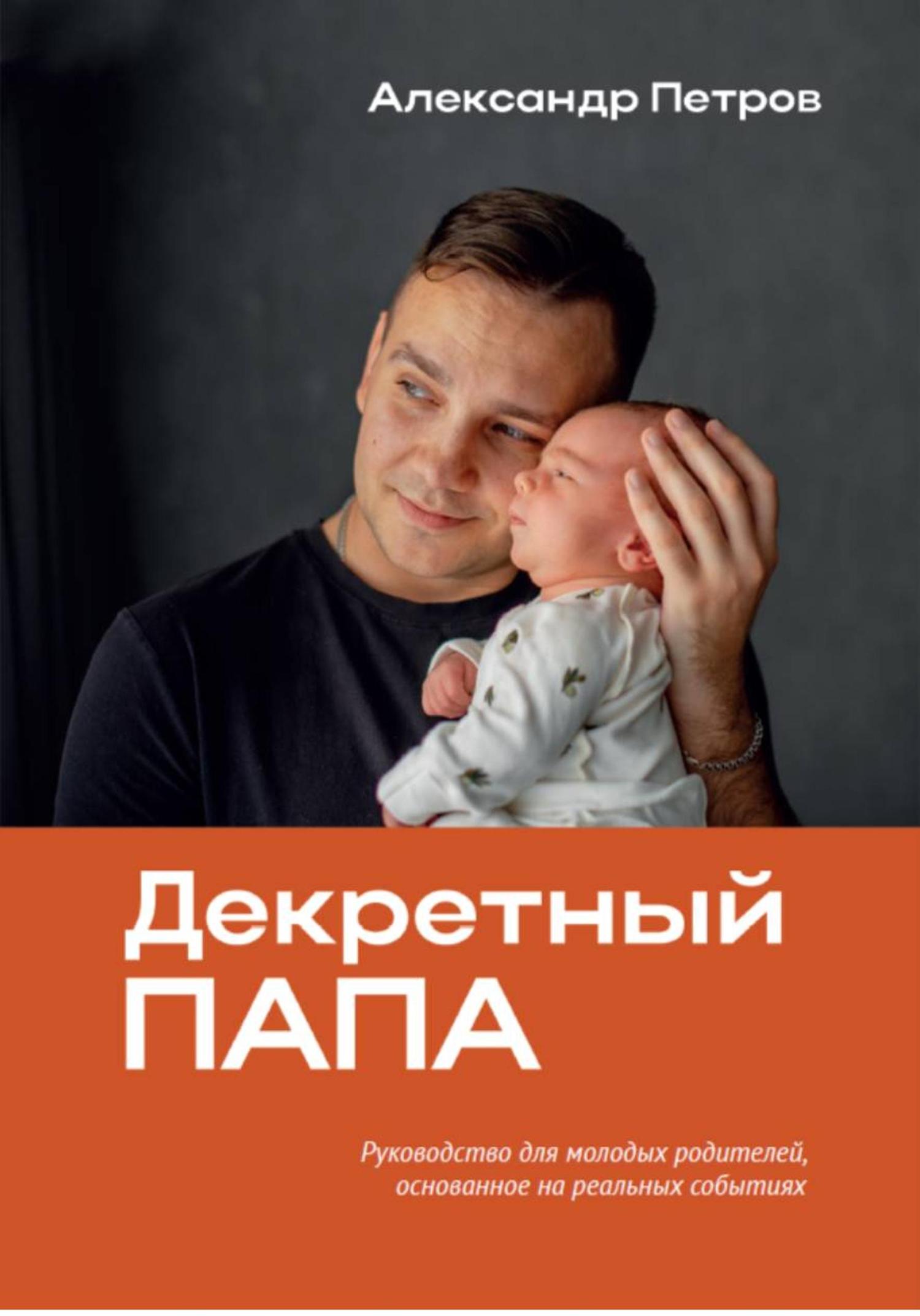 Обложка книги «Декретный папа»