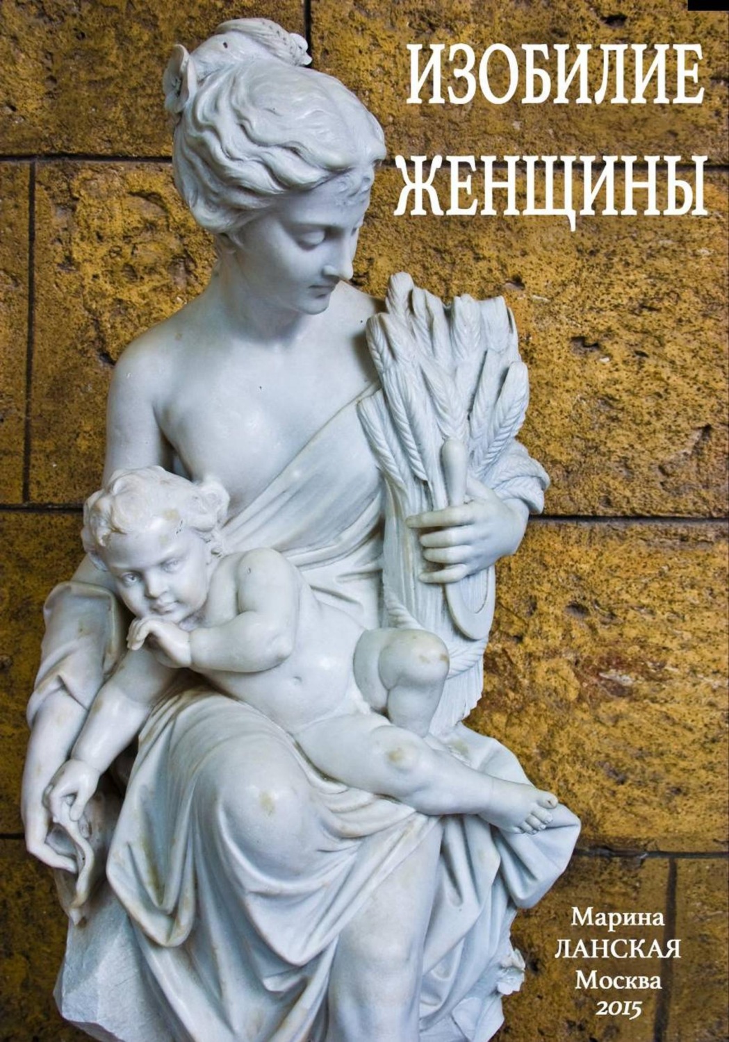 Обложка книги «Изобилие Женщины»