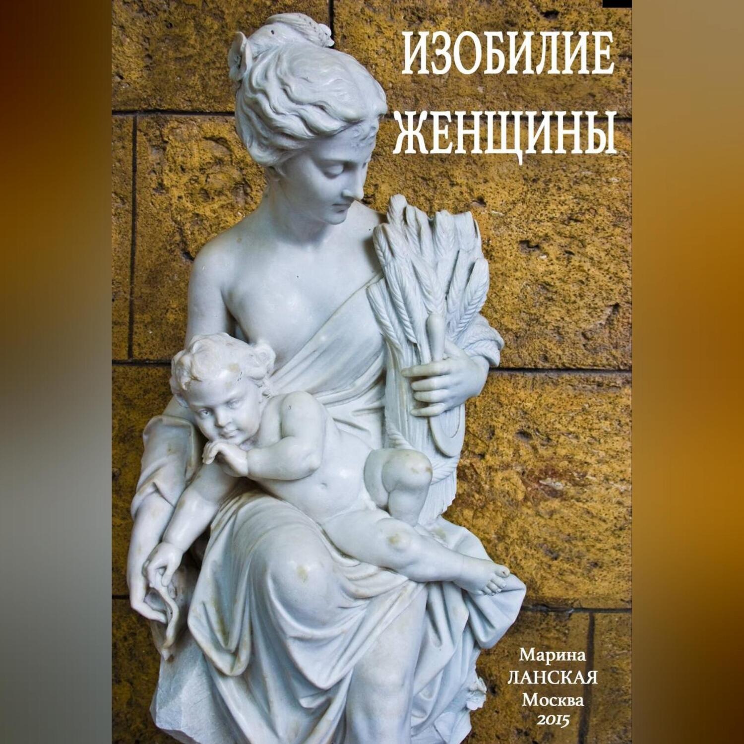 Обложка книги «Изобилие Женщины»