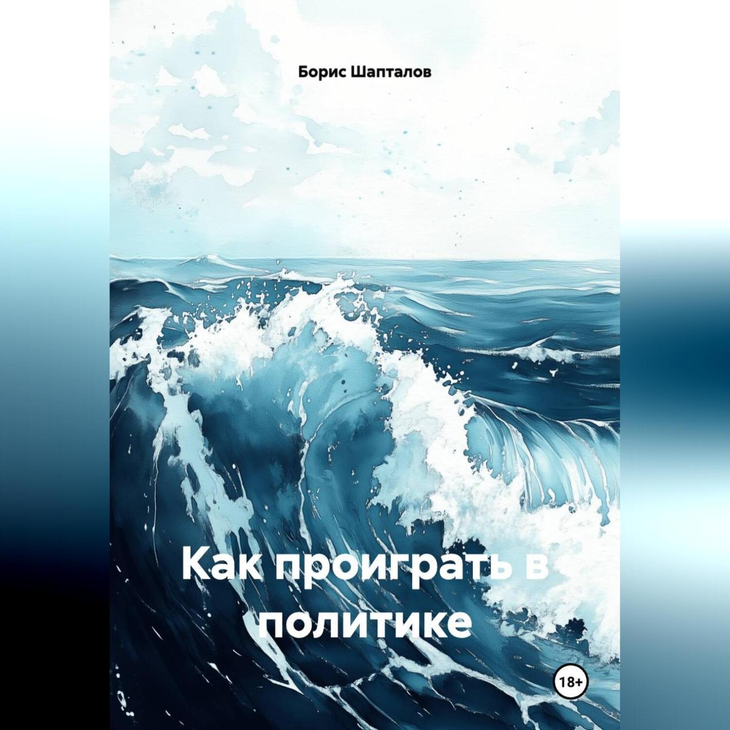 Обложка книги «Как проиграть в политике»