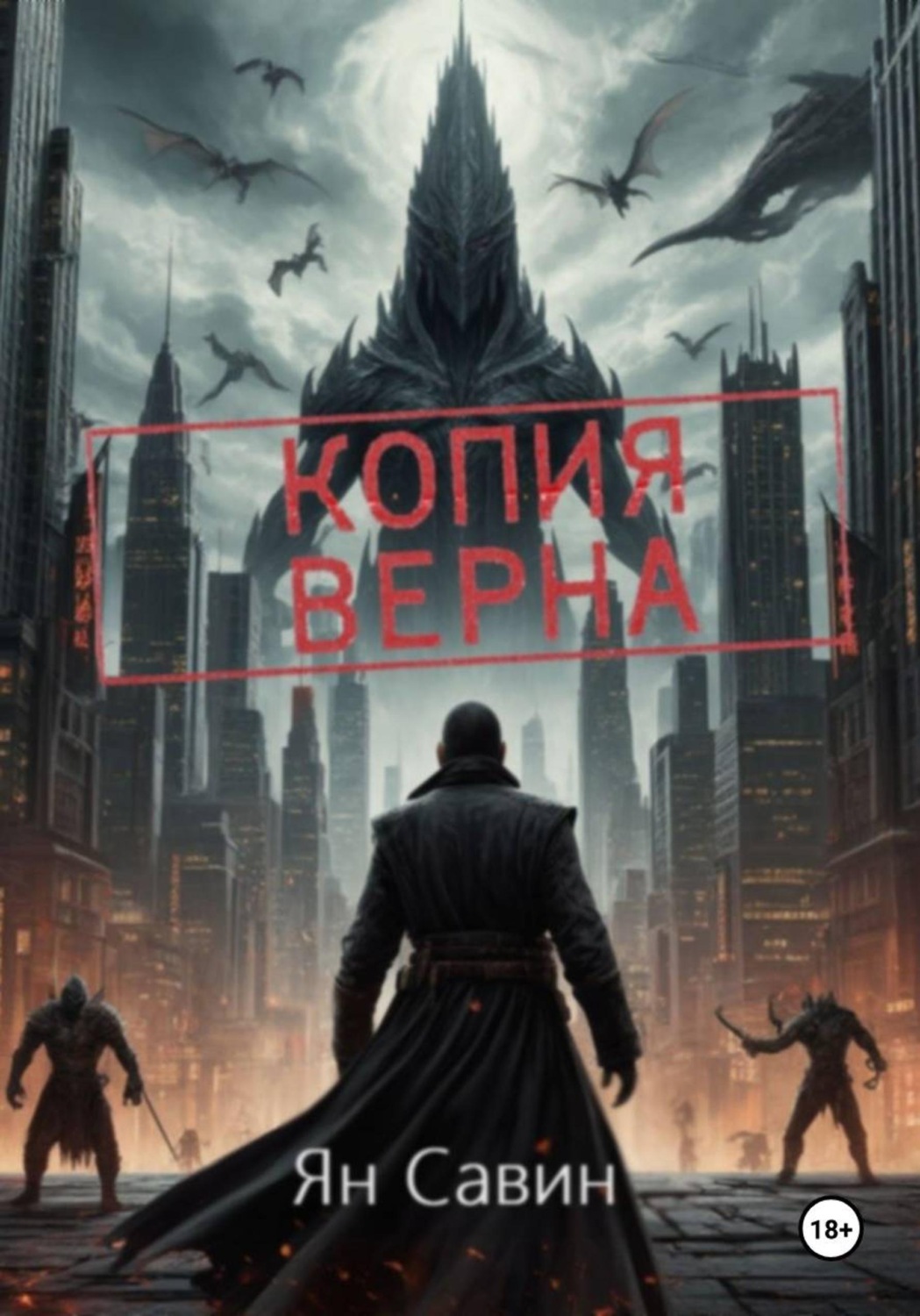 Обложка книги «Копия Верна»