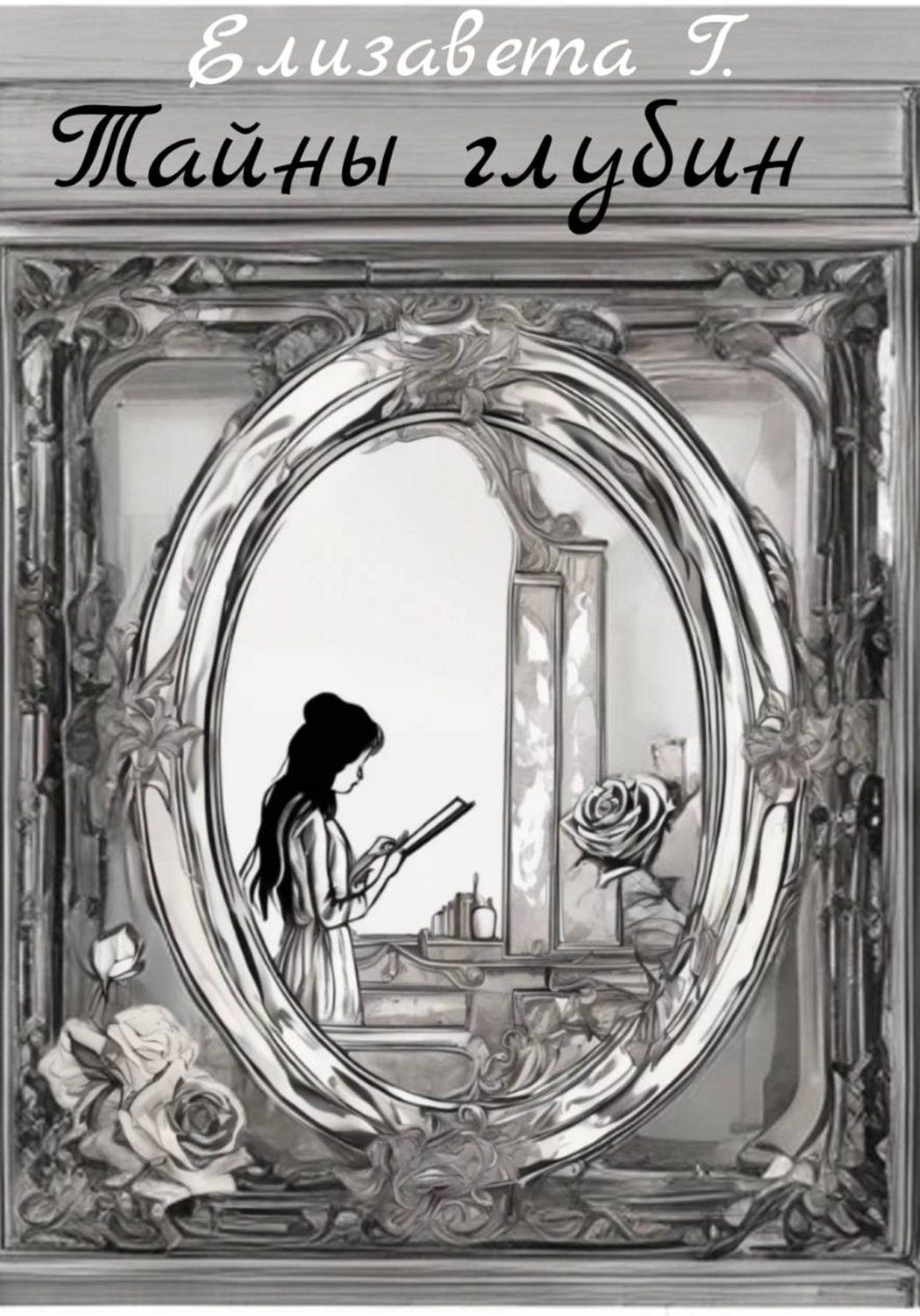 Обложка книги «Тайны глубин»