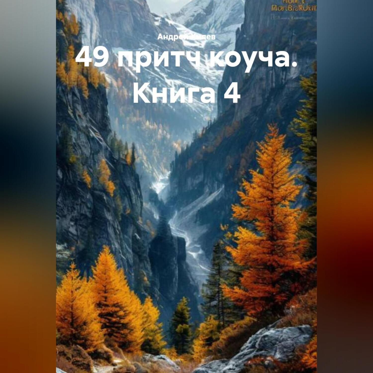 Обложка книги «49 притч коуча. Книга 4»