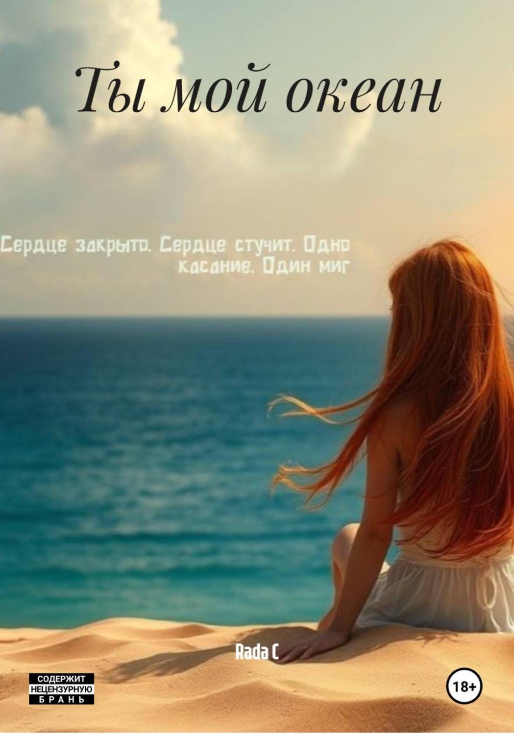 Обложка книги «Ты мой океан»