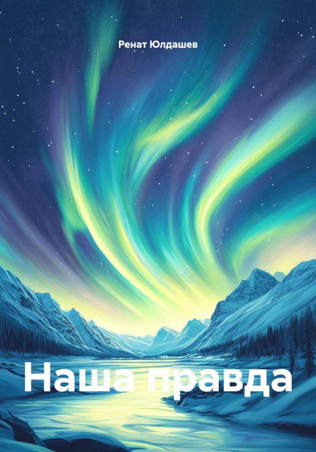 Обложка книги «Наша правда»