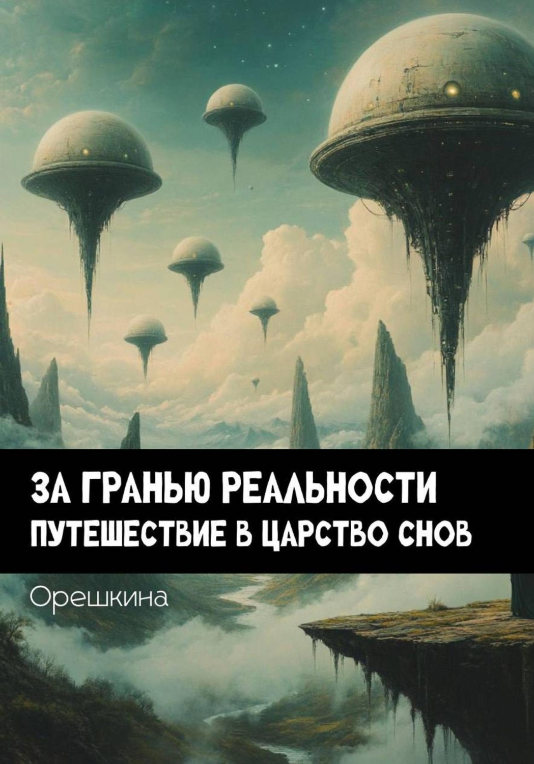 Обложка книги «За гранью реальностью: Путешествие в царство снов»
