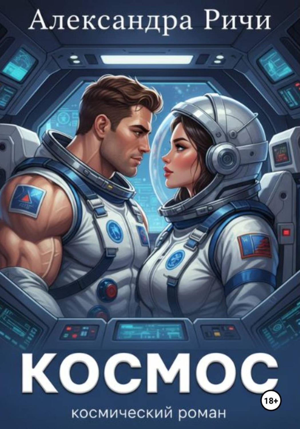 Обложка книги «Космос»
