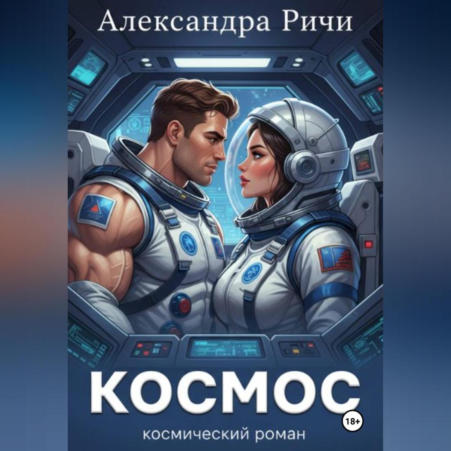 Обложка книги «Космос»