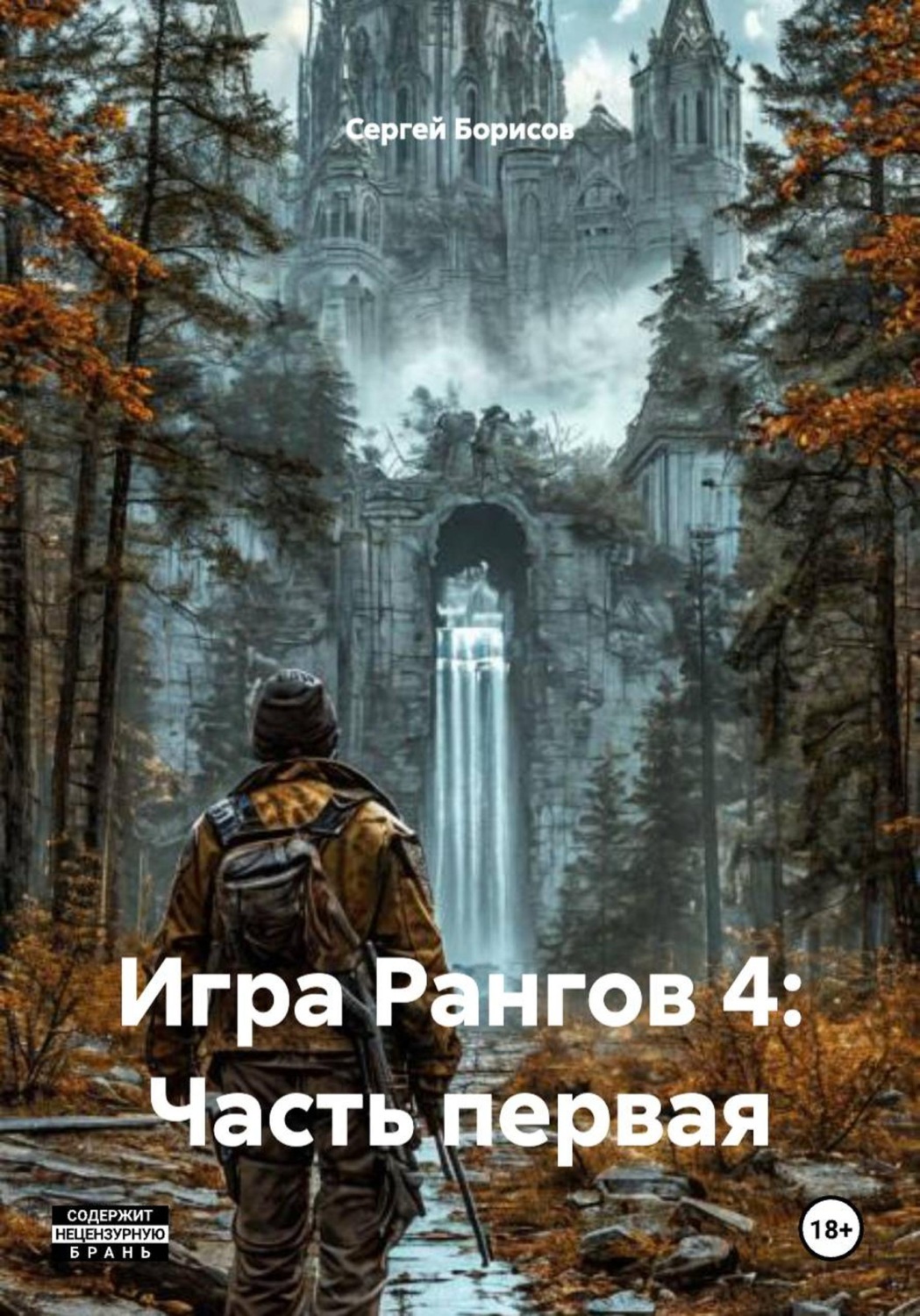 Обложка книги «Игра Рангов 4: Часть первая»
