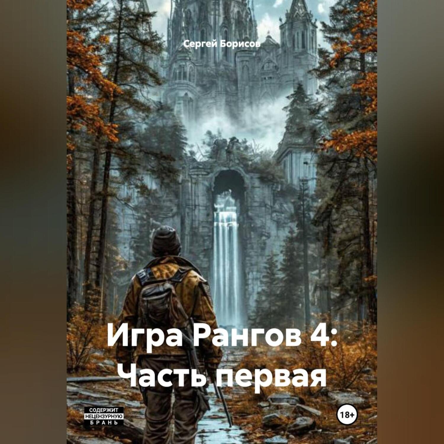 Обложка книги «Игра Рангов 4: Часть первая.»