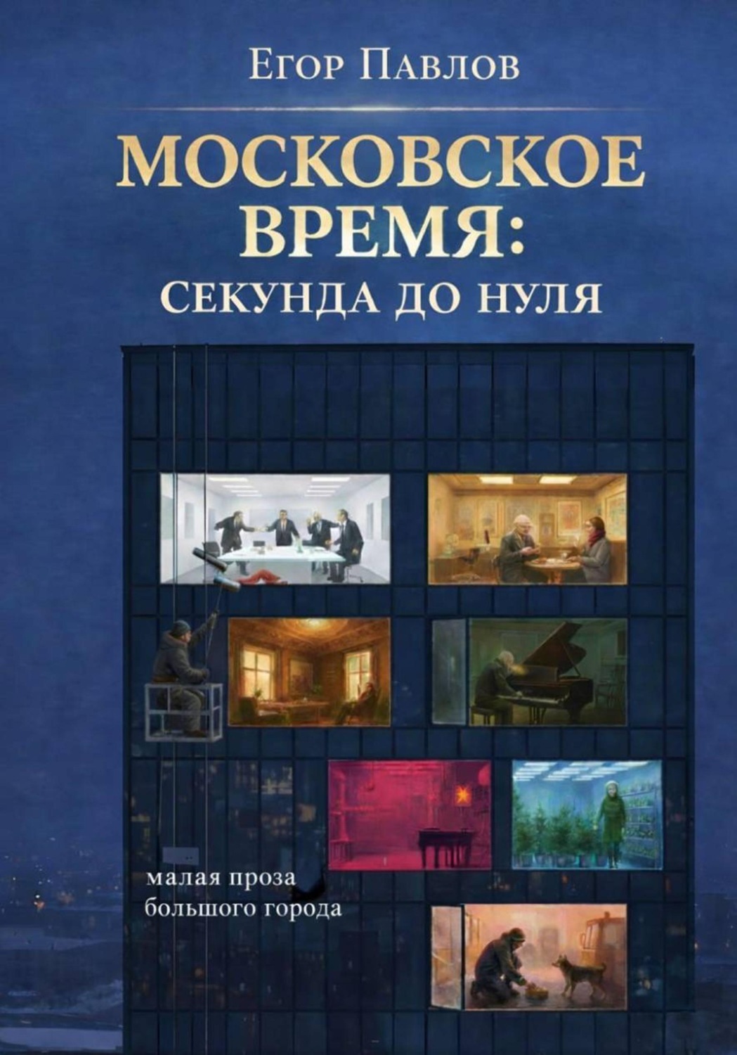 Обложка книги «Московское время: Секунда до нуля»