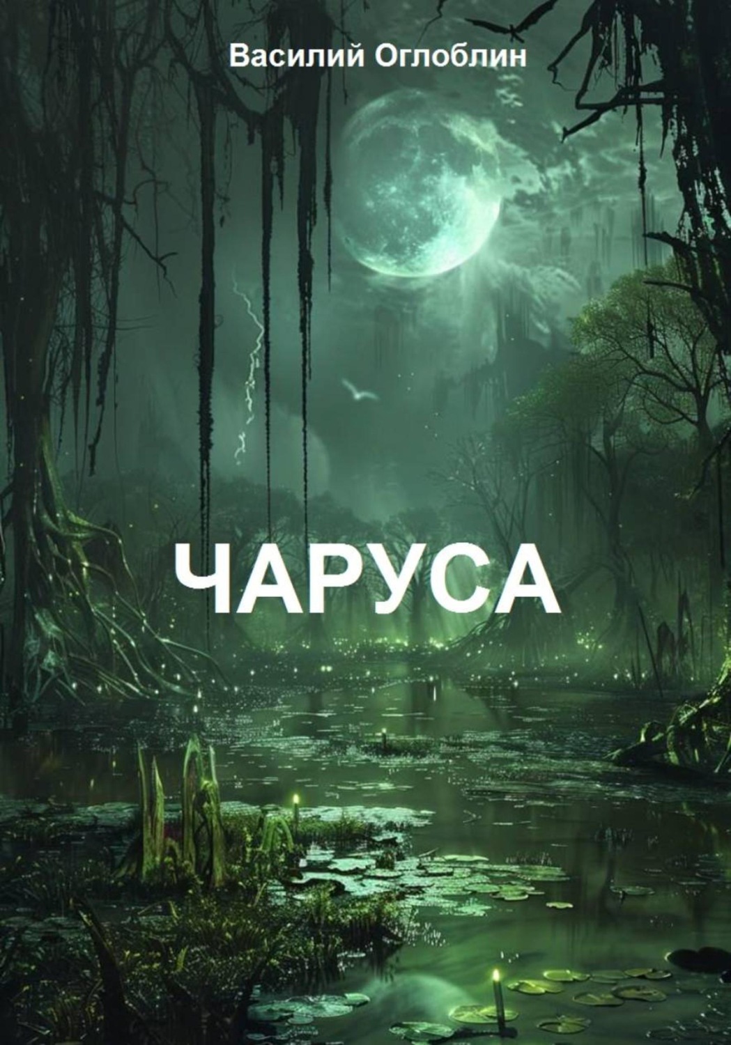 Обложка книги «Чаруса (роман)»