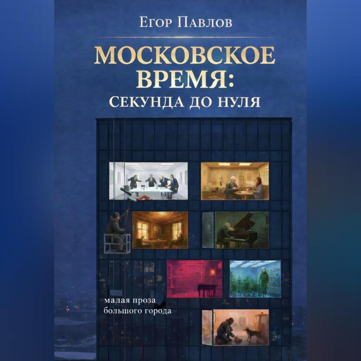 Обложка книги «Московское время: Секунда до нуля»