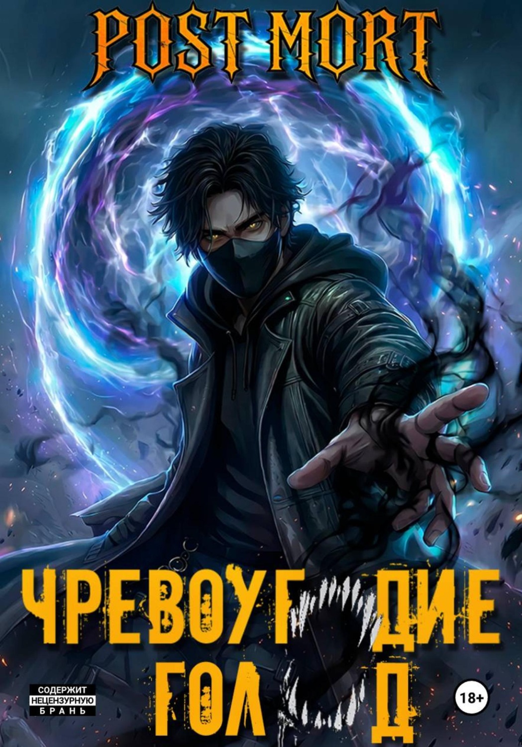 Обложка книги «Чревоугодие. Голод»