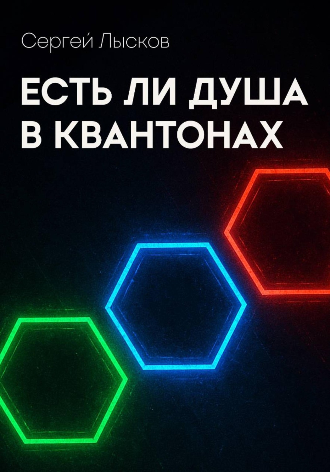 Обложка книги «Есть ли душа в квантонах»