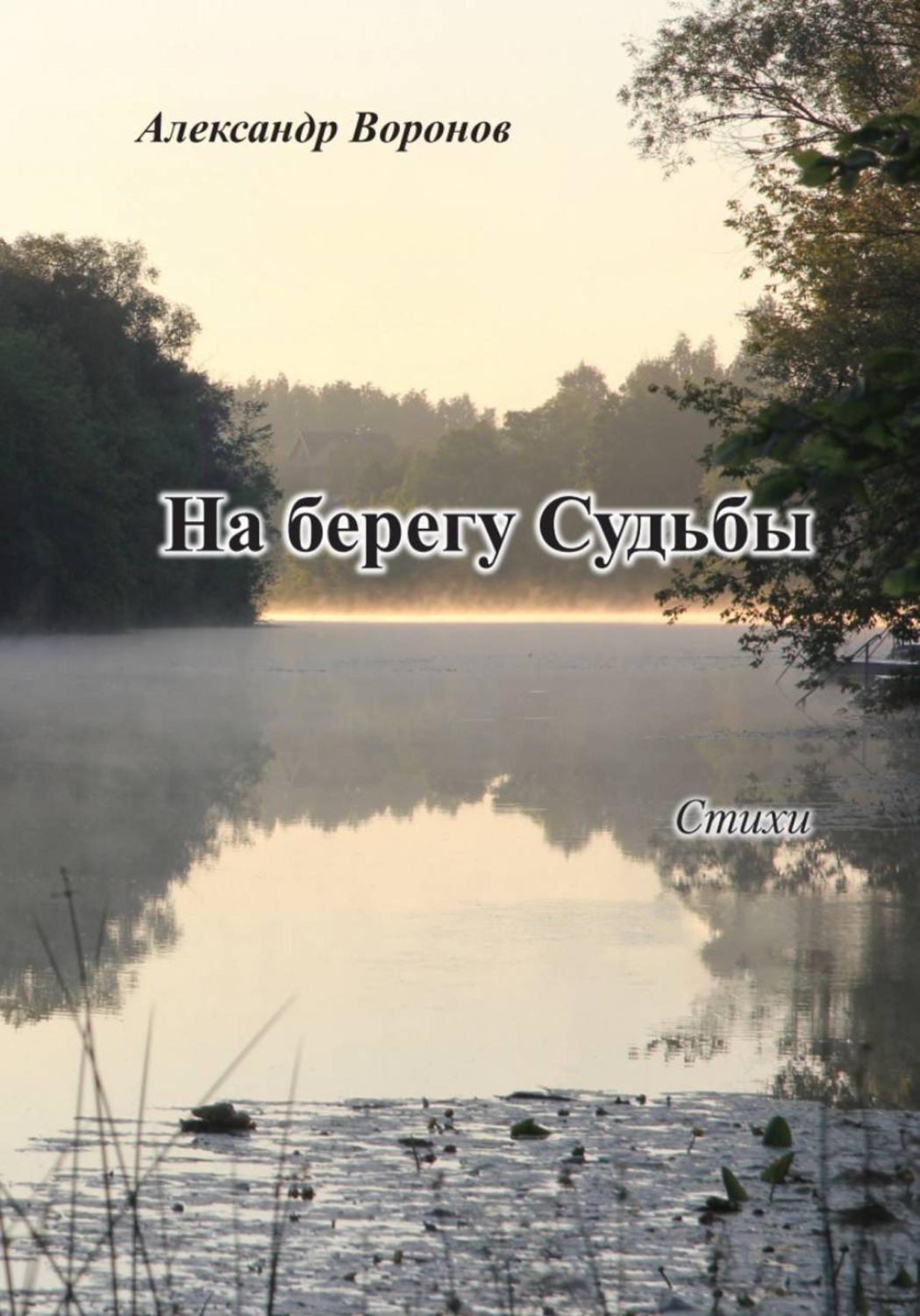 Обложка книги «На берегу Судьбы»