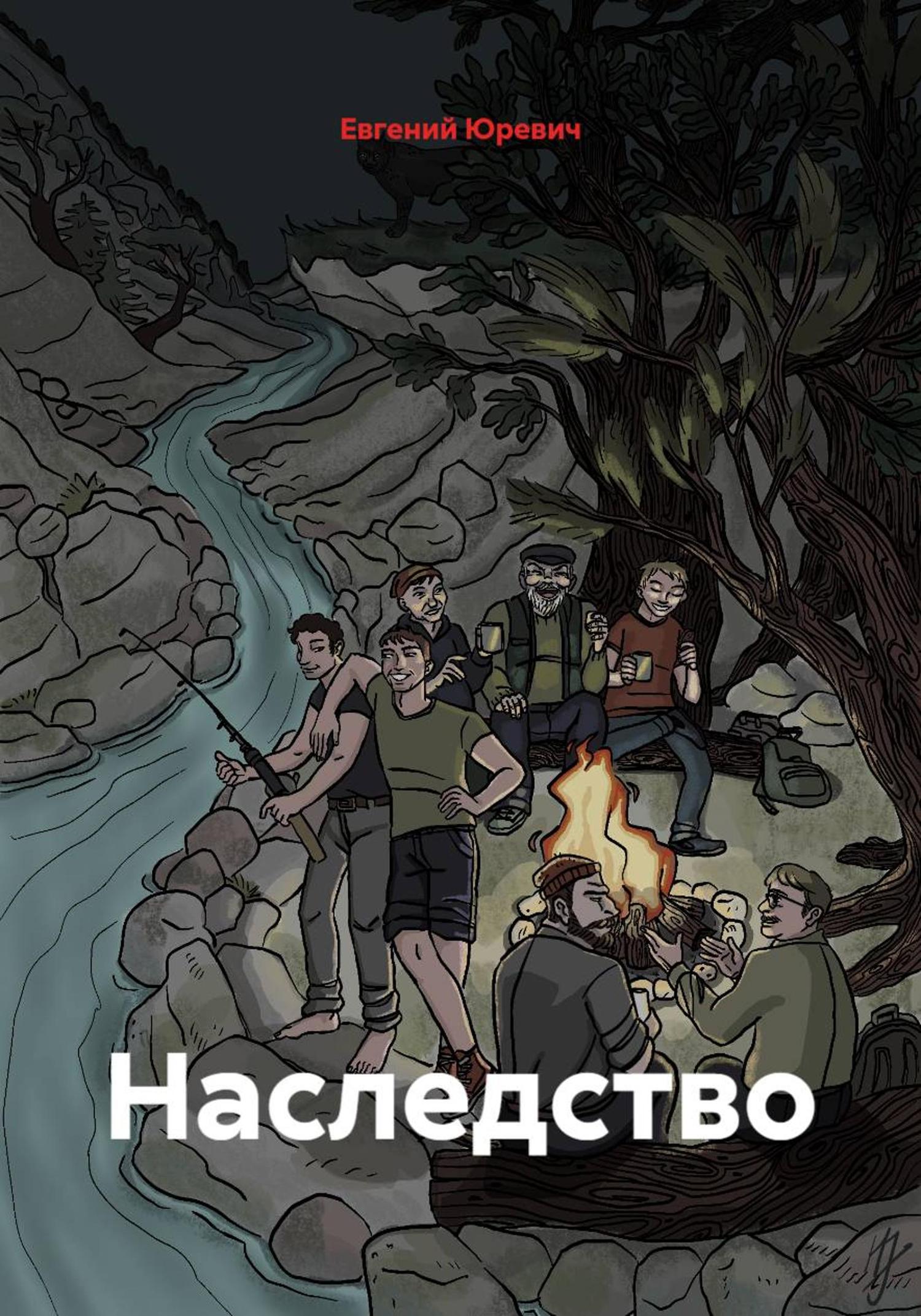 Обложка книги «Наследство»