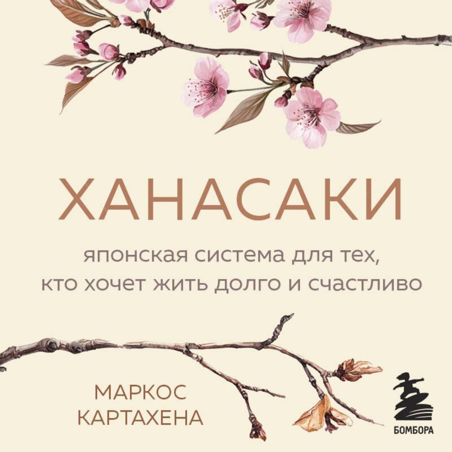 Обложка книги «Ханасаки. Японская система для тех, кто хочет жить долго и счастливо»