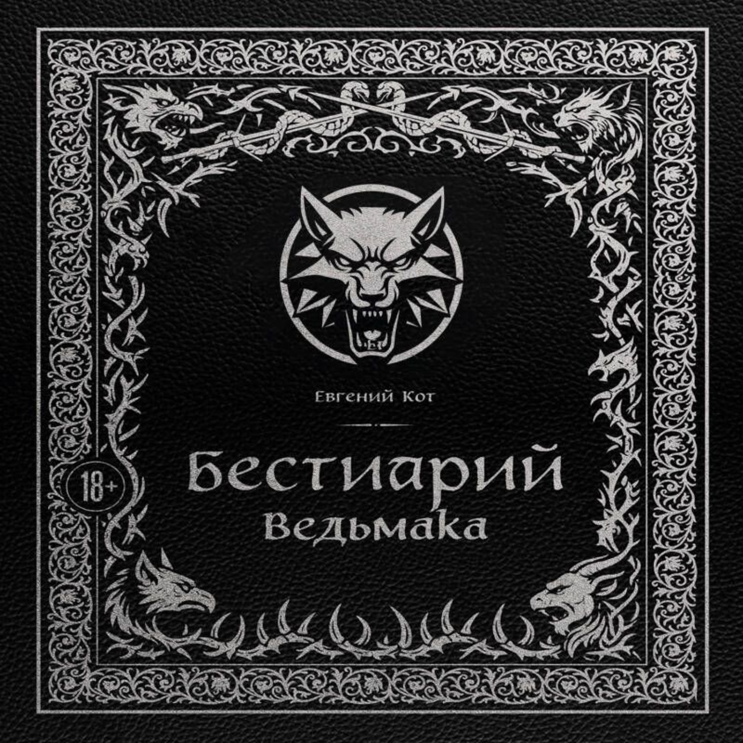 Обложка книги «Бестиарий Ведьмака»