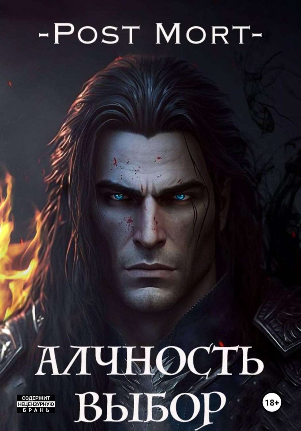 Обложка книги «Алчность. Том 2: Выбор»