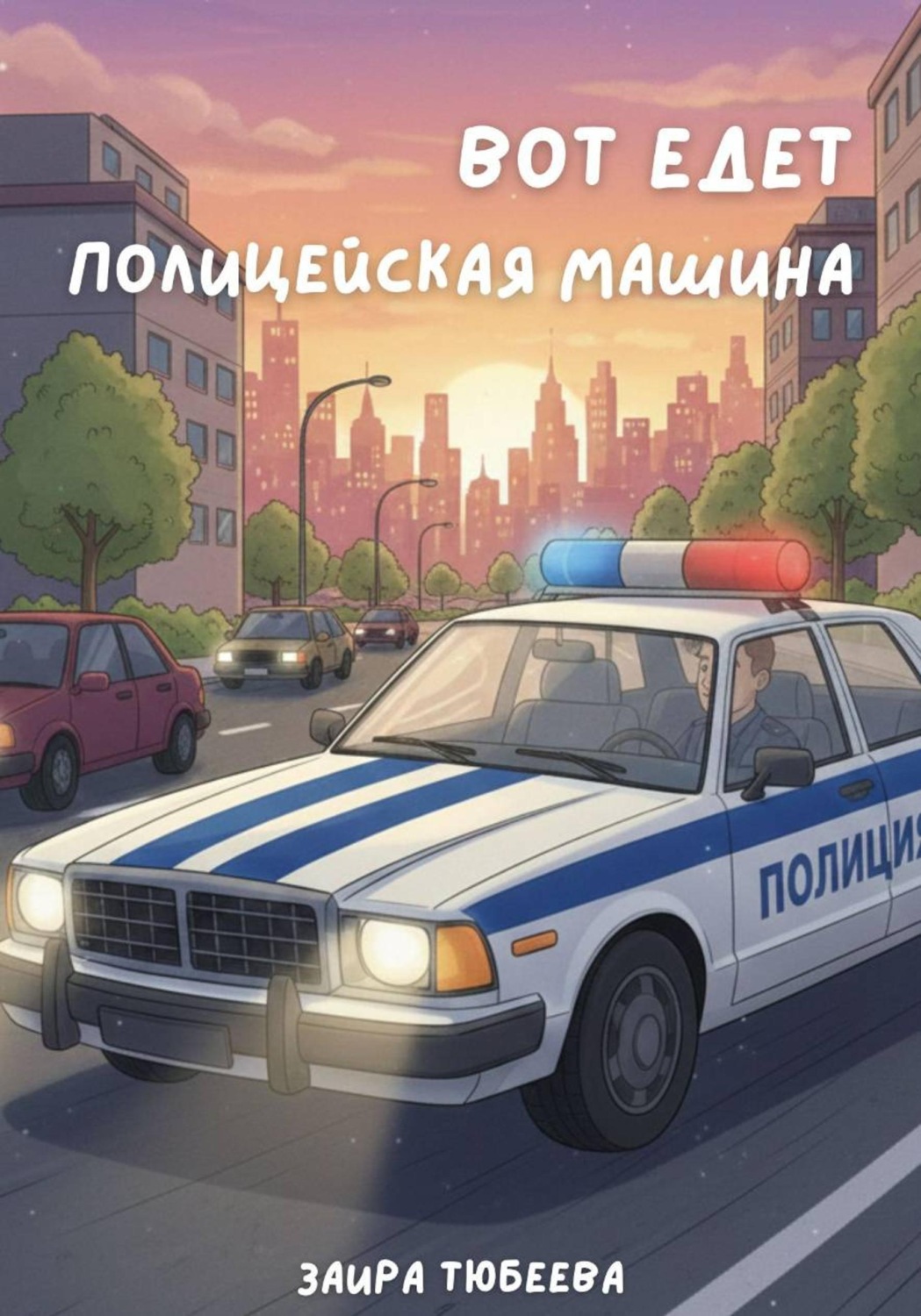 Обложка книги «Вот едет полицейская машина»