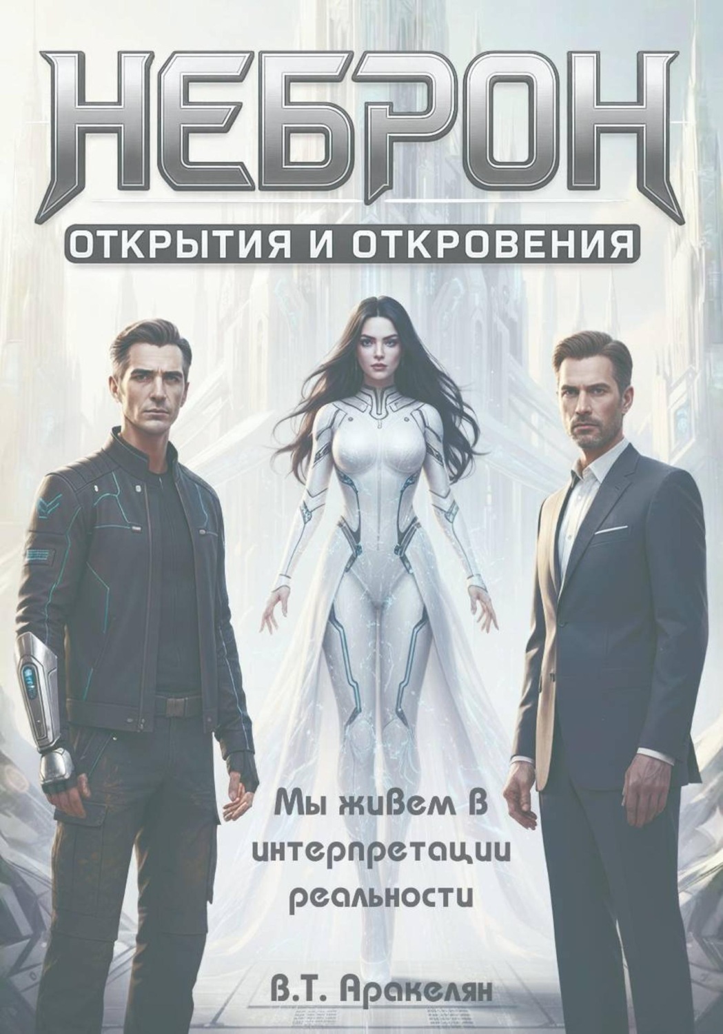 Обложка книги «НЕБРОН: Открытия и откровения»