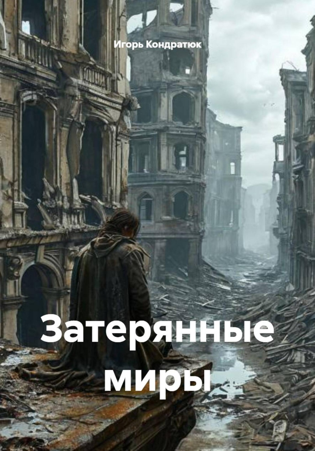 Обложка книги «Затерянные миры»