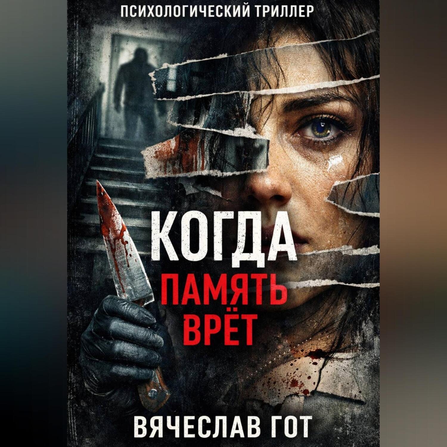 Обложка книги «Когда память врёт»