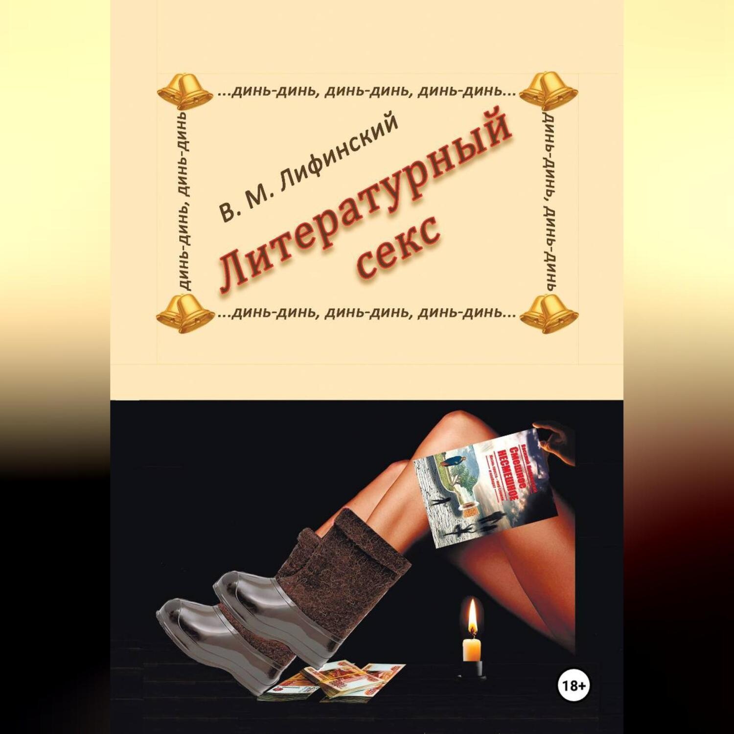 Обложка книги «Литературный секс»