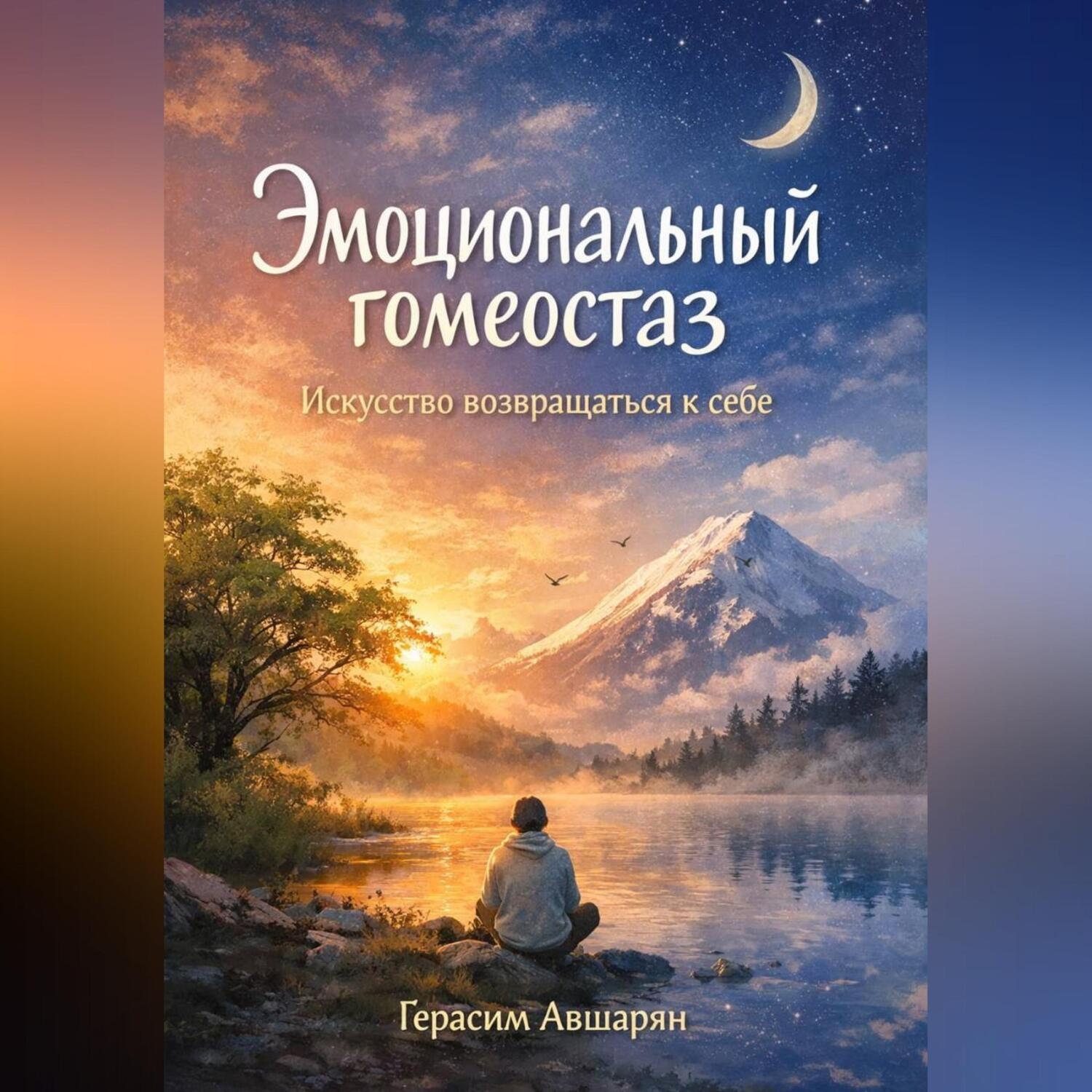 Обложка книги «Эмоциональный гомеостаз. Искусство возвращаться к себе.»