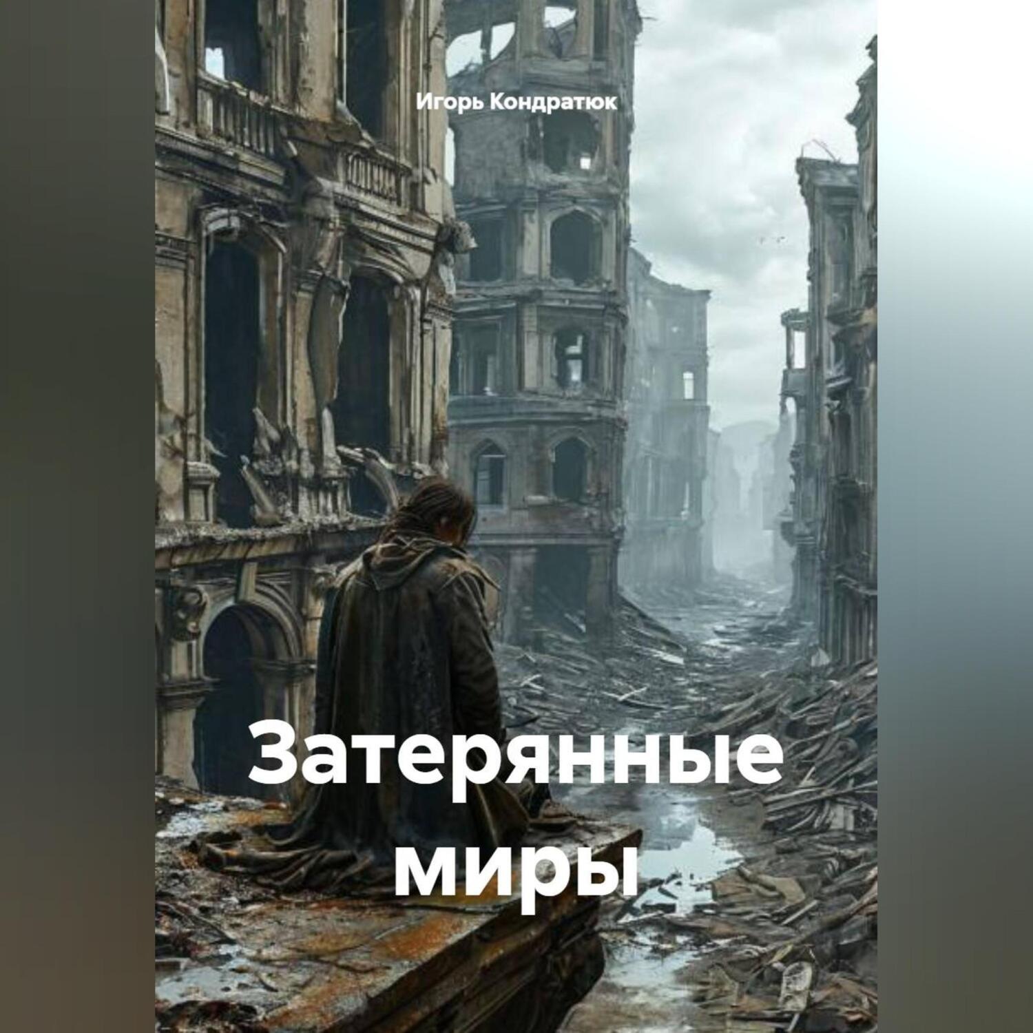 Обложка книги «Затерянные миры»
