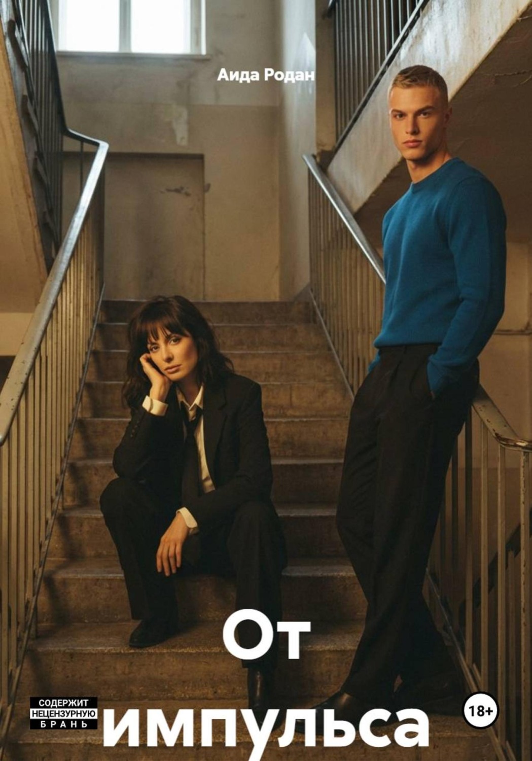 Обложка книги «От импульса»