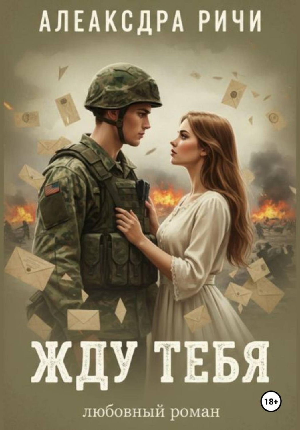 Обложка книги «Жду тебя»