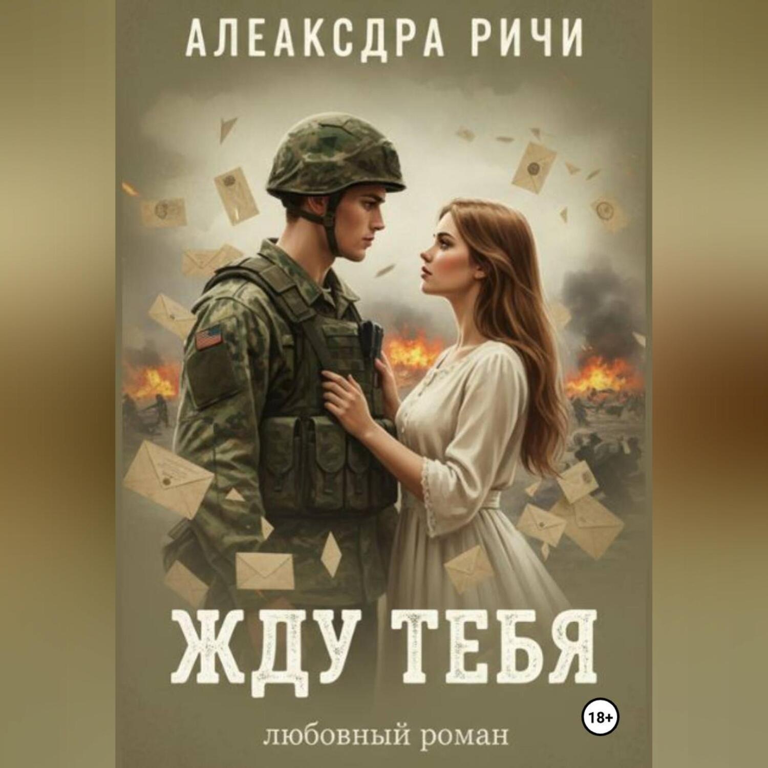 Обложка книги «Жду тебя»