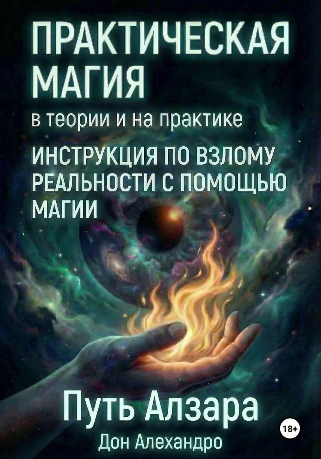 Обложка книги «Практическая магия в теории и на практике. Путь Алзара»