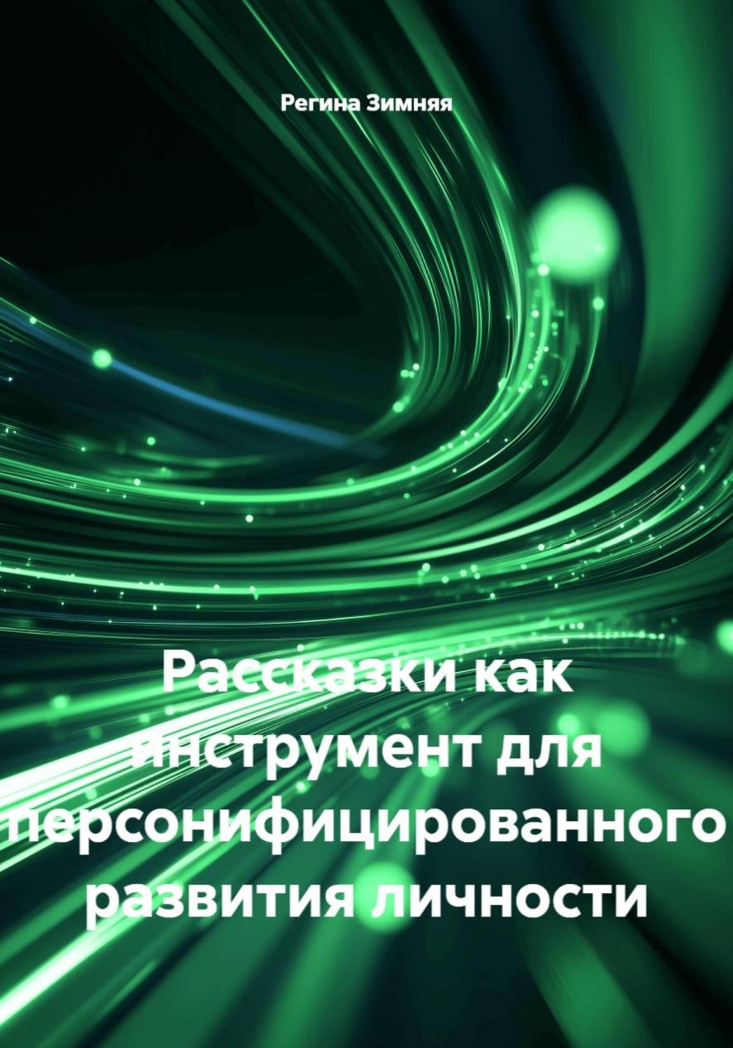 Обложка книги «Рассказки как инструмент для персонифицированного развития личности»