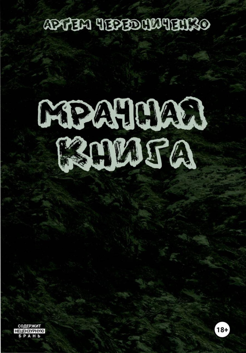 Обложка книги «Мрачная книга»