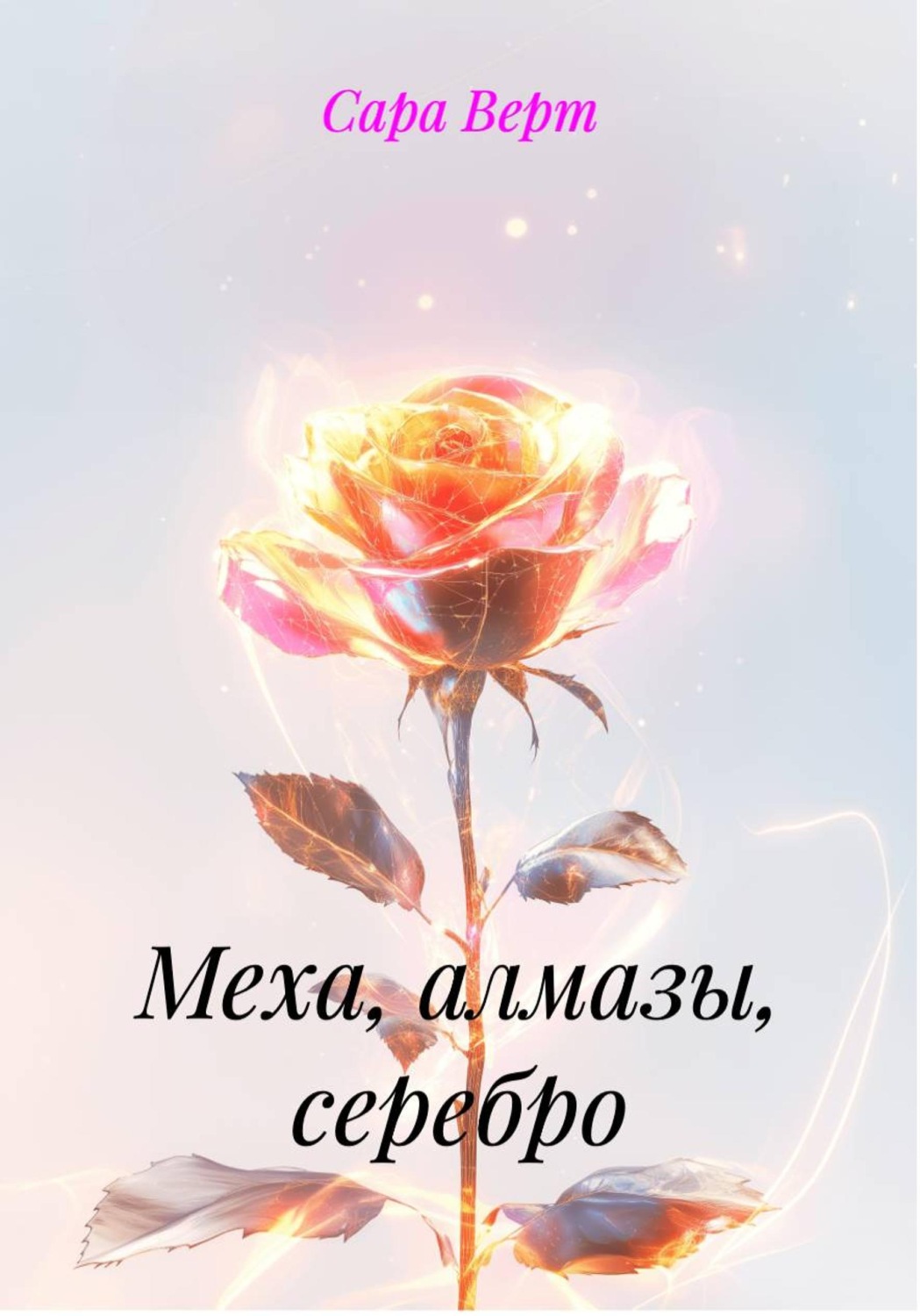 Обложка книги «Меха, алмазы, серебро»