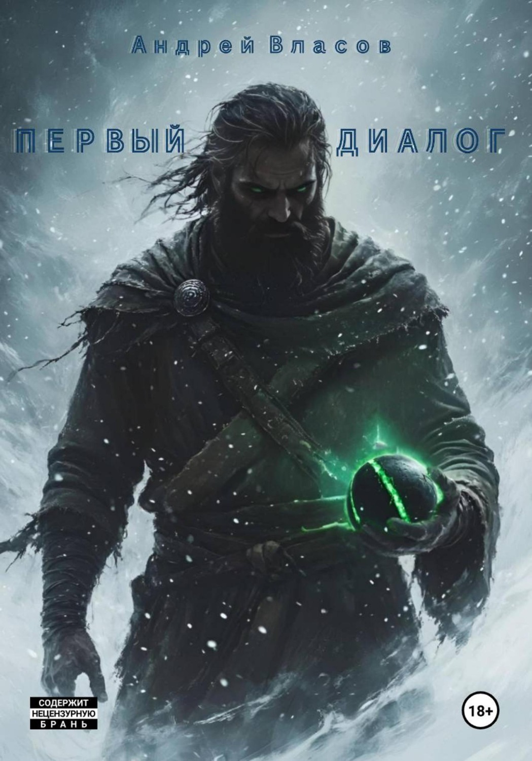 Обложка книги «Первый диалог»