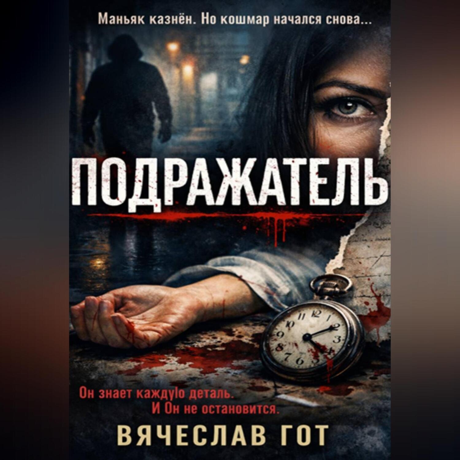 Обложка книги «Подражатель»
