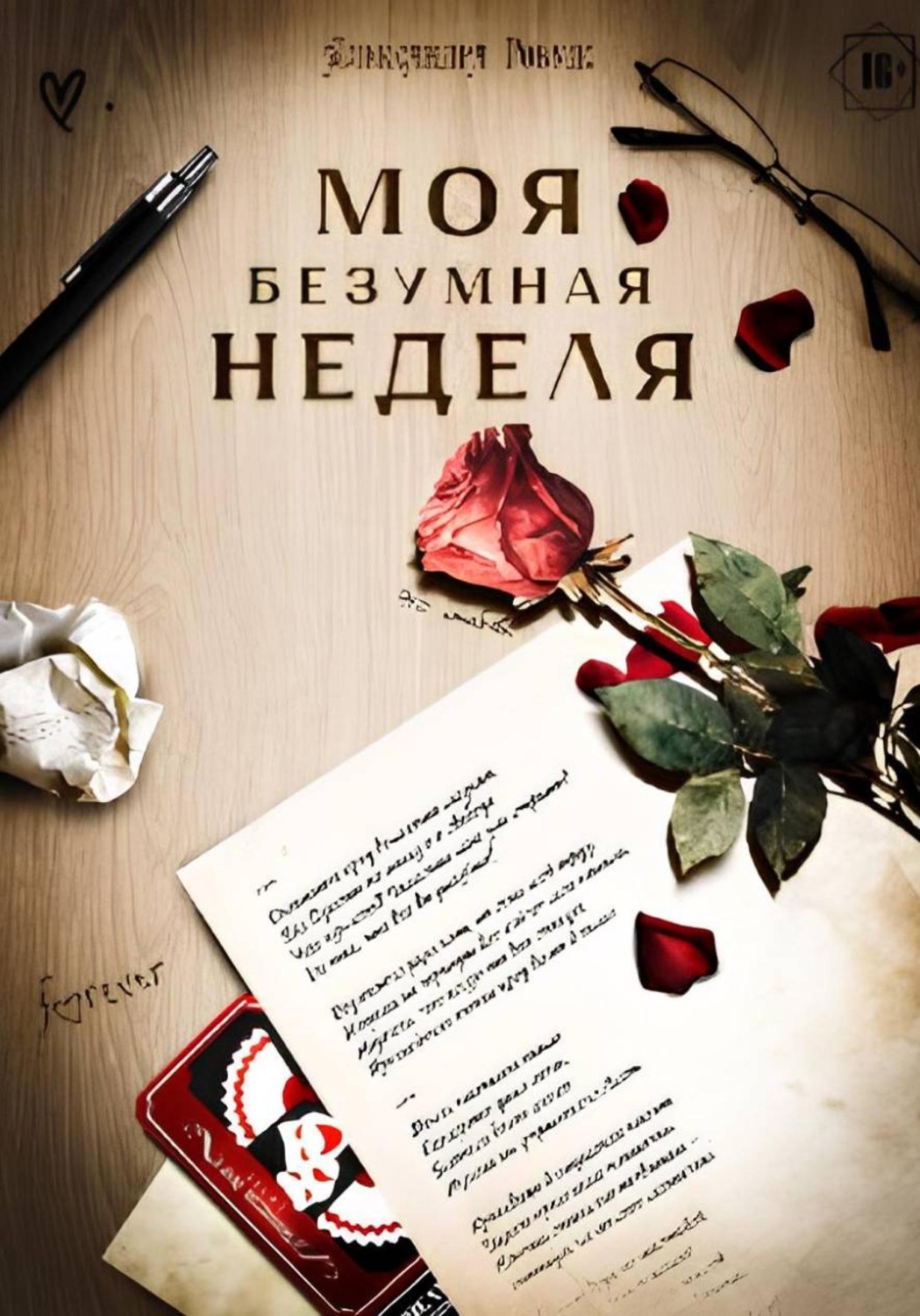 Обложка книги «Моя безумная неделя»