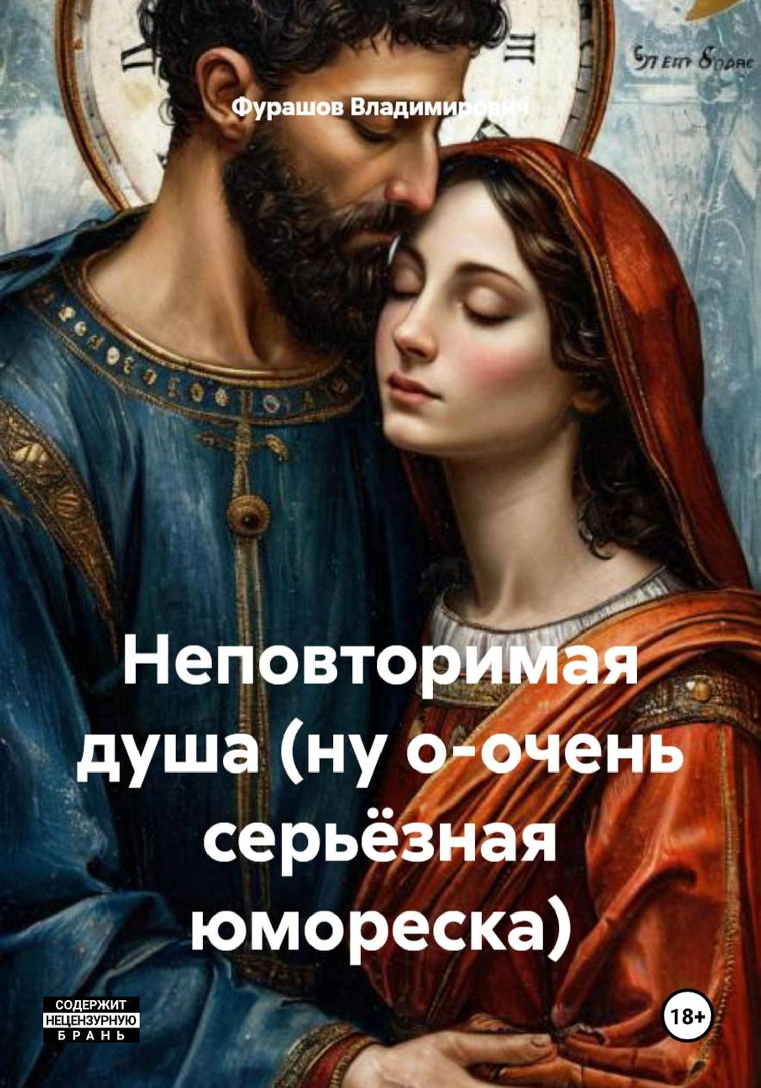 Обложка книги «Неповторимая душа (ну о-очень серьёзная юмореска)»