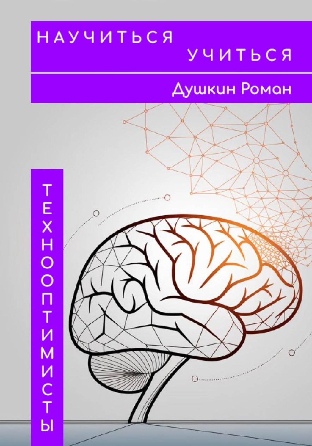 Обложка книги «Научиться учиться»