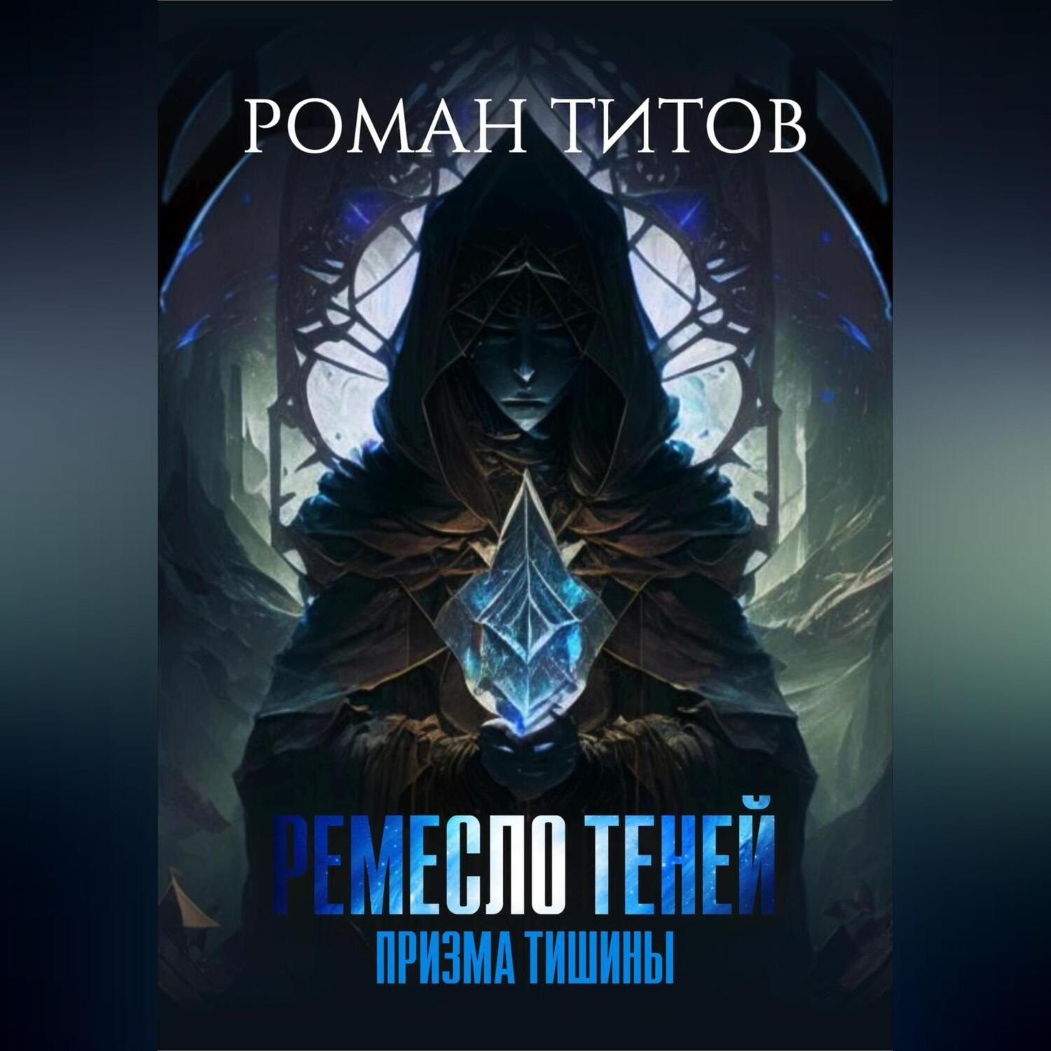 Обложка книги «Ремесло Теней. Призма тишины»