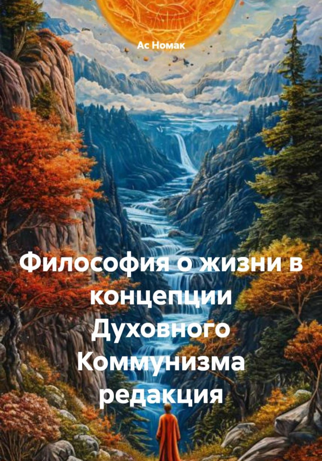 Обложка книги «Философия о жизни в концепции Духовного Коммунизма редакция»