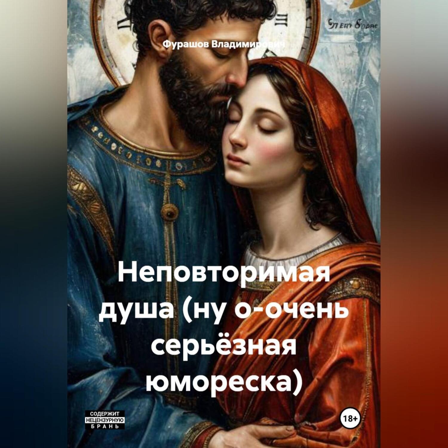 Обложка книги «Неповторимая душа (ну о-очень серьёзная юмореска)»