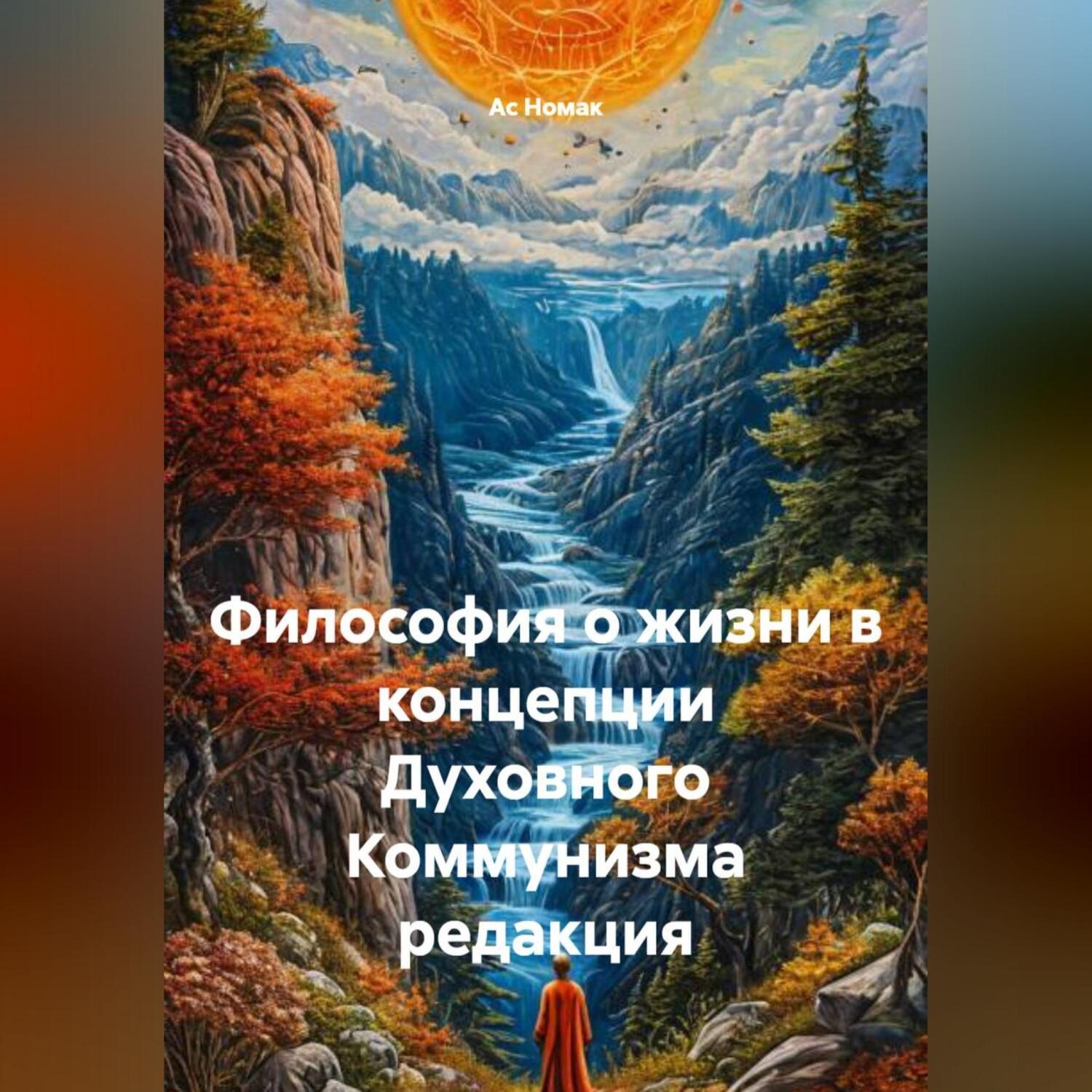 Обложка книги «Философия о жизни в концепции Духовного Коммунизма редакция»