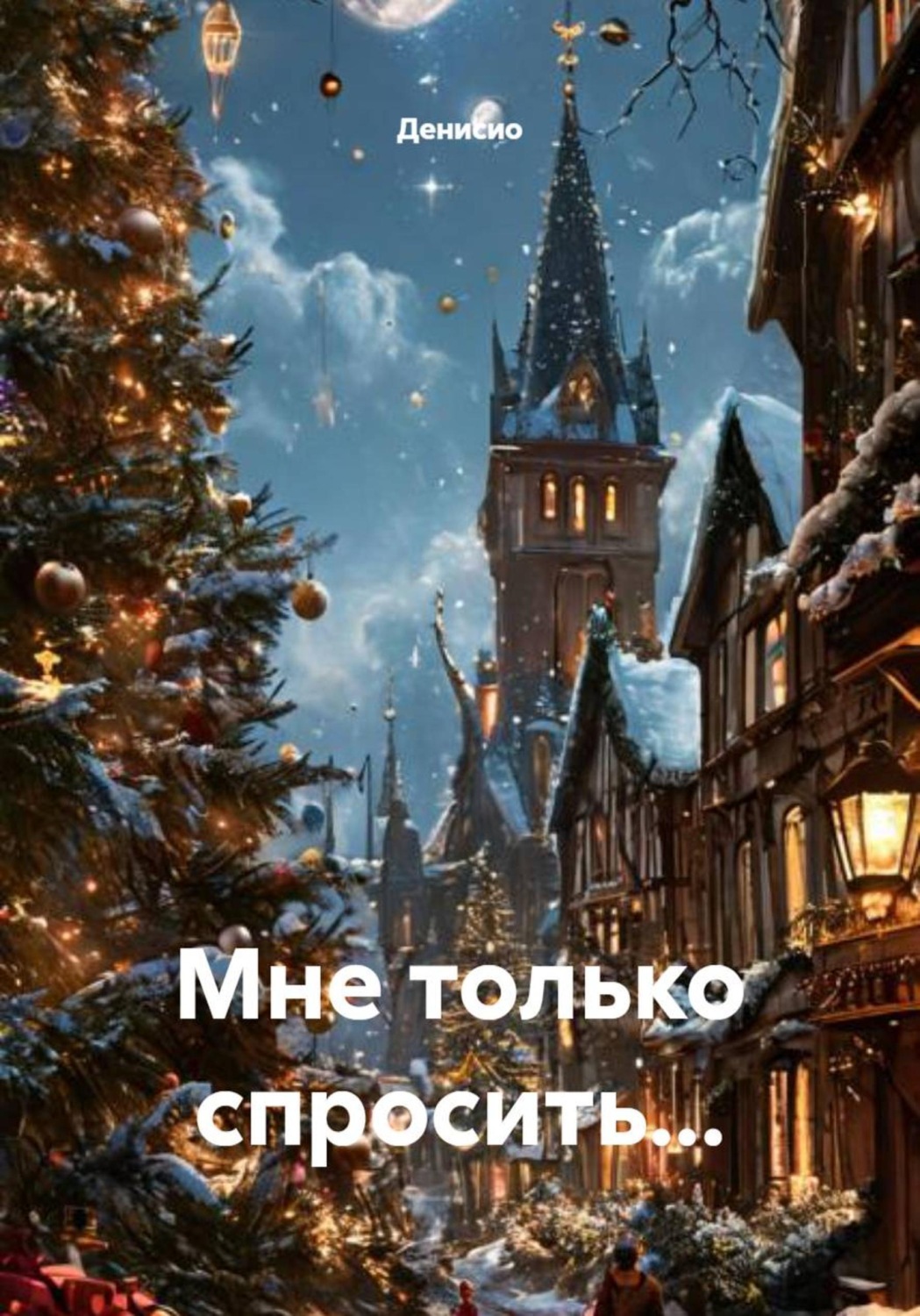 Обложка книги «Мне только спросить…»