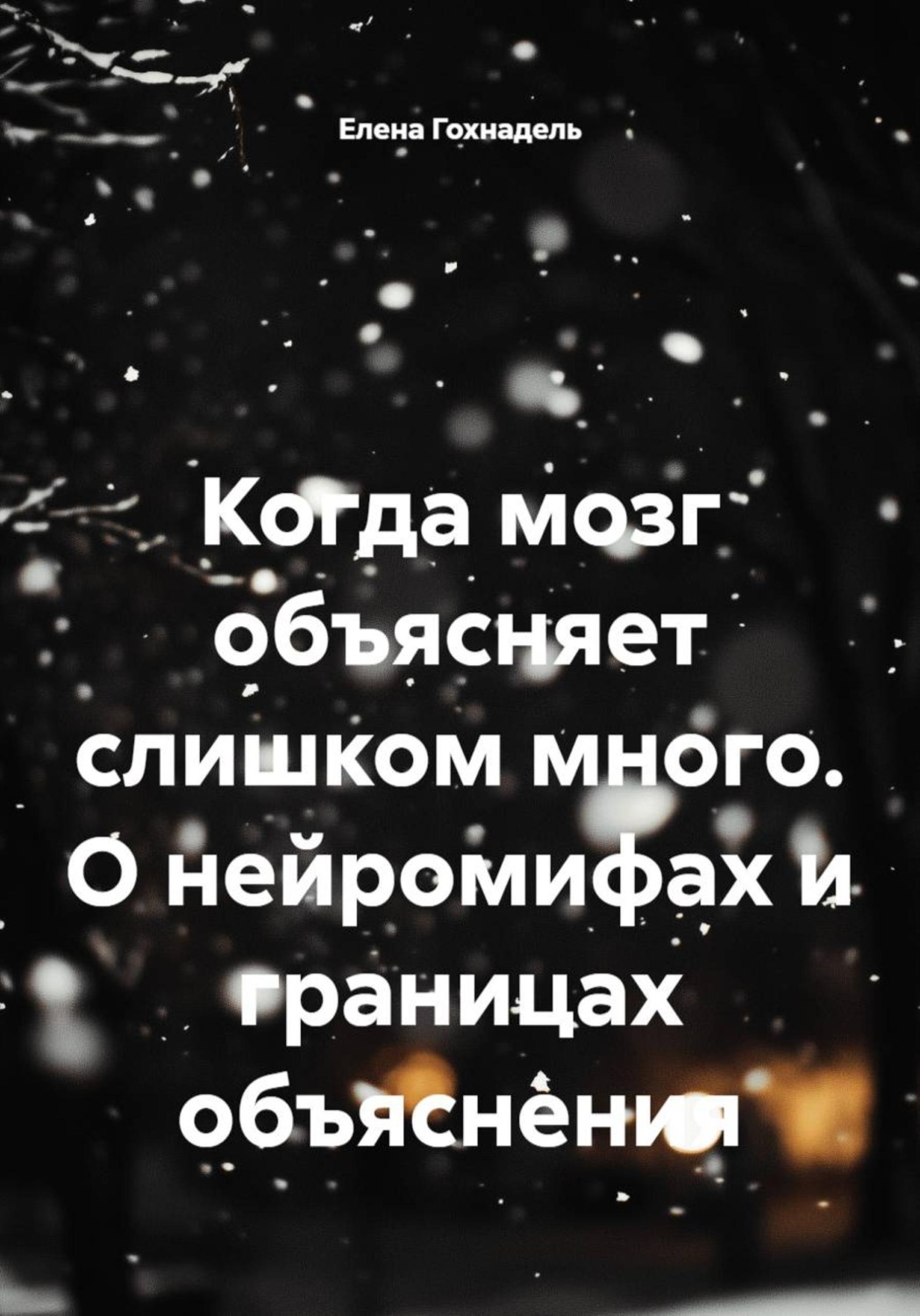 Обложка книги «Когда мозг объясняет слишком много. О нейромифах и границах объяснения»
