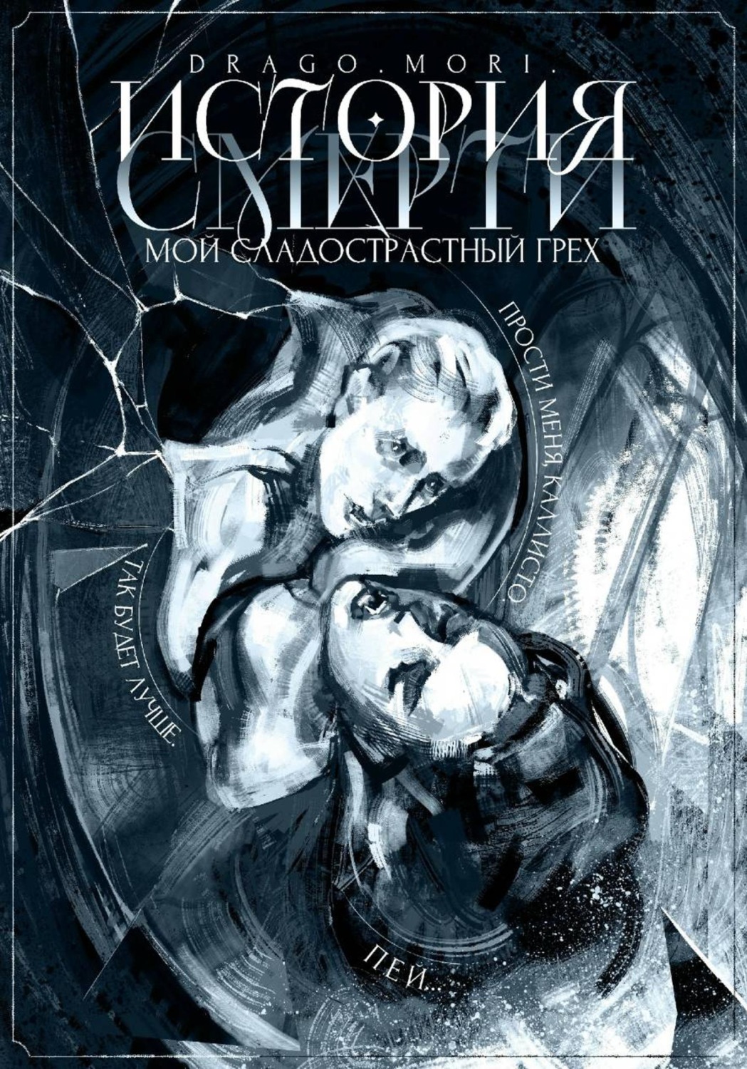 Обложка книги «История смерти: Мой сладострастный грех»